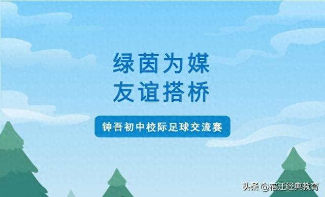 华体会官网下载-绿茵为媒，友谊搭桥——记钟吾初中校际足球交流赛|校园足球|队员|足球小将|三棵树|经开区_新浪体育_新浪新闻